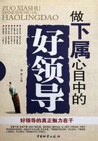 做下屬心目中的好領導在線閱讀