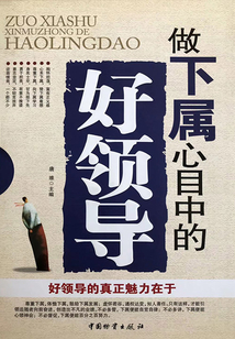 做下屬心目中的好領導