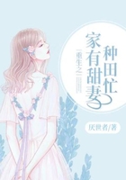重生之家有甜妻種田忙在線閱讀