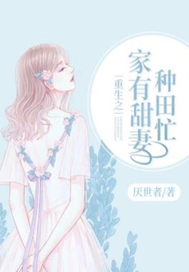 重生之家有甜妻種田忙