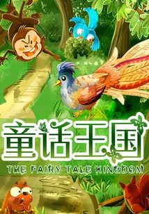 童話王國