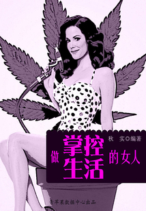 做掌控生活的女人(生活保健系列30本)