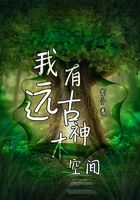 我有远古神木空间在线阅读