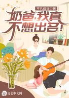 奶爸，我真不想出名！在線閱讀