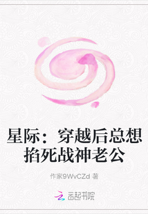星際：穿越后總想掐死戰神老公