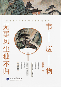 韋應(yīng)物:無事風(fēng)塵獨(dú)不歸