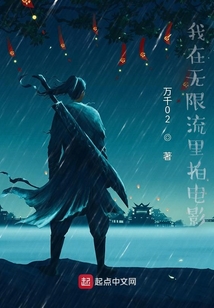我在无限流里拍电影