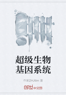 超級生物基因系統