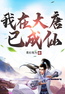 我在大唐已成仙