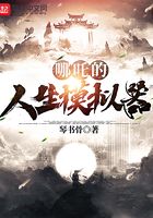 哪吒的人生模擬器在線閱讀