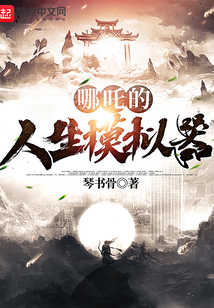 哪吒的人生模擬器
