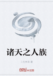 諸天之人族