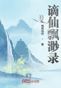 謫仙飄渺錄