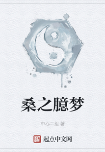 桑之臆夢