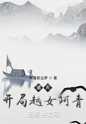诸天:开局越女阿青在线阅读