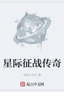 星際征戰傳奇