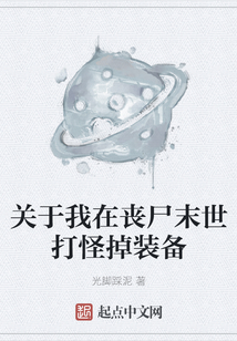 關于我在喪尸末世打怪掉裝備