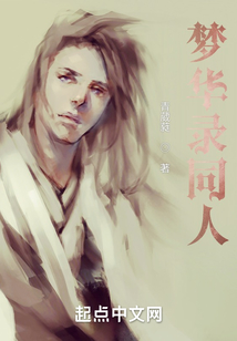 夢華錄同人