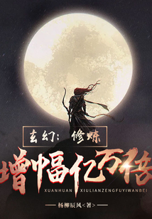 玄幻:修炼增幅亿万倍 cover
