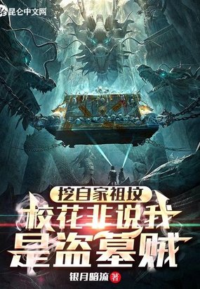 挖自家祖坟,校花非说我是盗墓贼在线阅读