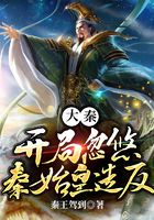 大秦:开局忽悠秦始皇造反