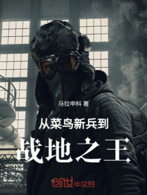 从菜鸟新兵到战地之王