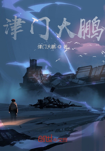 津門大鵬