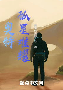 奧特：孤星難耀
