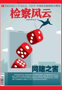 檢察風(fēng)云（2021年第4期）