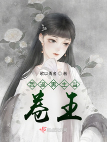 我逼男主當(dāng)卷王
