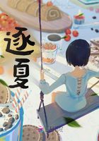 逐夏在線閱讀