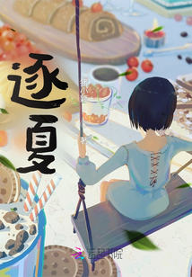 逐夏