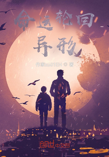 命运轮回异形