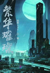 繁華璀璨