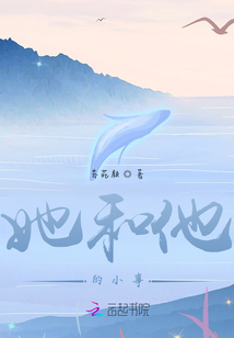 她和他的小事