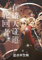轮回者在诸天证道