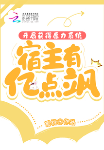 開局獲得愿力系統,宿主有億點颯