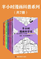 半小时漫画科普系列（共7册）