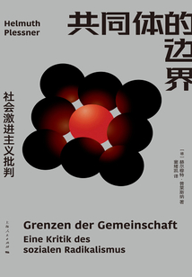 共同體的邊界:社會激進(jìn)主義批判
