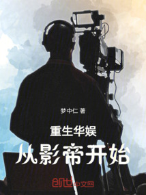 重生華娛從影帝開始