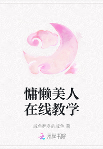 慵懶美人在線教學