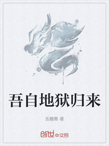 吾自地獄歸來