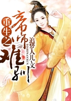 重生之帝師難馴在線閱讀