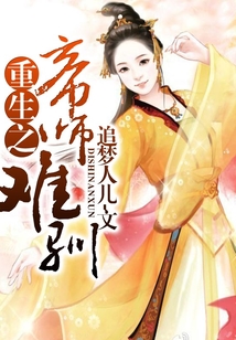 重生之帝師難馴