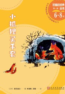 小狐狸买手套