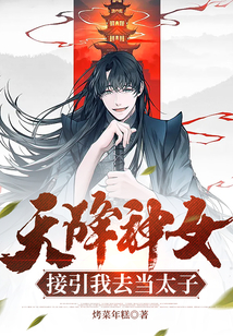 天降神女,接引我去當太子