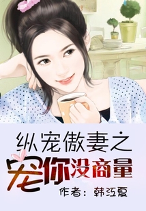 縱寵傲妻之寵你沒商量