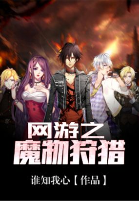 网游之魔物狩猎在线阅读