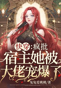 快穿:瘋批宿主她被大佬寵爆了!