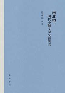 南北望：明代中越文學(xué)交往研究